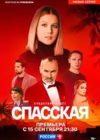 Спасская