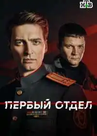 Первый отдел